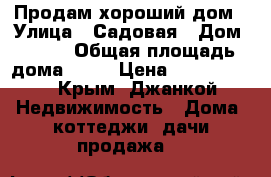 Продам хороший дом › Улица ­ Садовая › Дом ­ 186 › Общая площадь дома ­ 68 › Цена ­ 1 850 000 - Крым, Джанкой Недвижимость » Дома, коттеджи, дачи продажа   